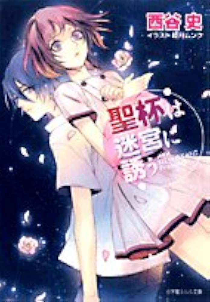 【中古】 聖杯は迷宮に誘う/小学館/西谷史 中古】 聖杯は迷宮に誘う/小学館/西谷史